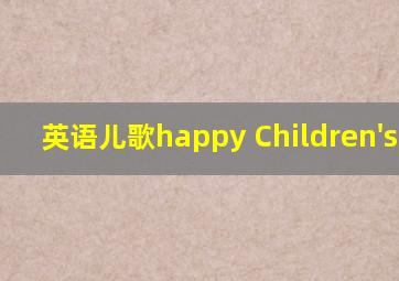 英语儿歌happy Children's day